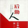 後勤人·後勤事