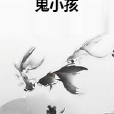 鬼小孩 鬼小孩