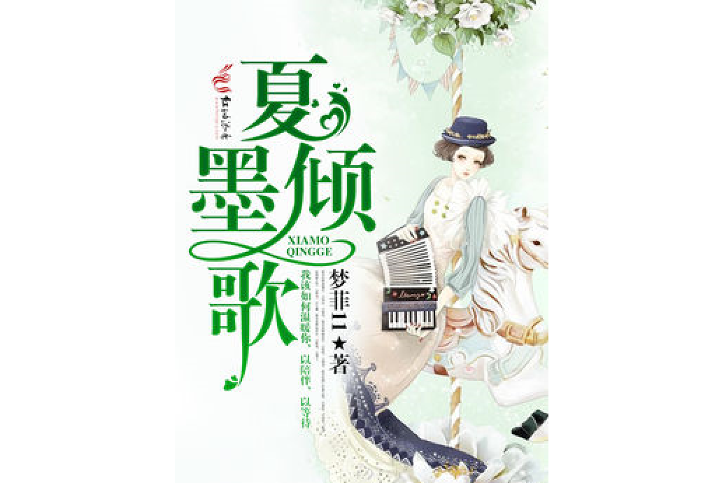 夏墨傾歌 夏墨傾歌