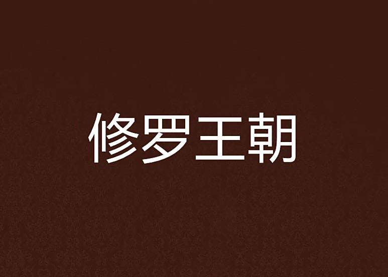 修羅王朝 修羅王朝