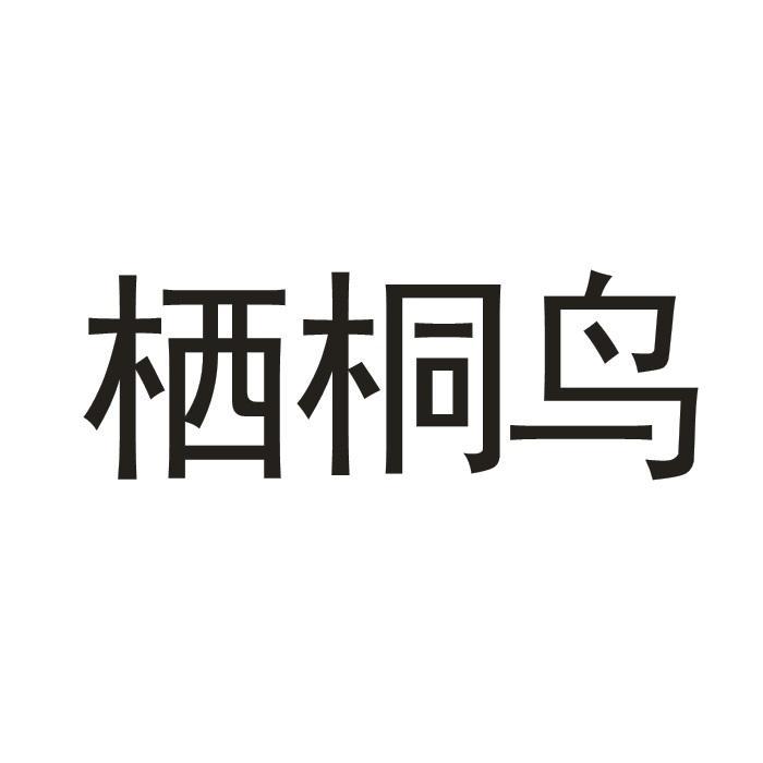 棲桐鳥 棲桐鳥