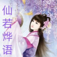 仙若燁語