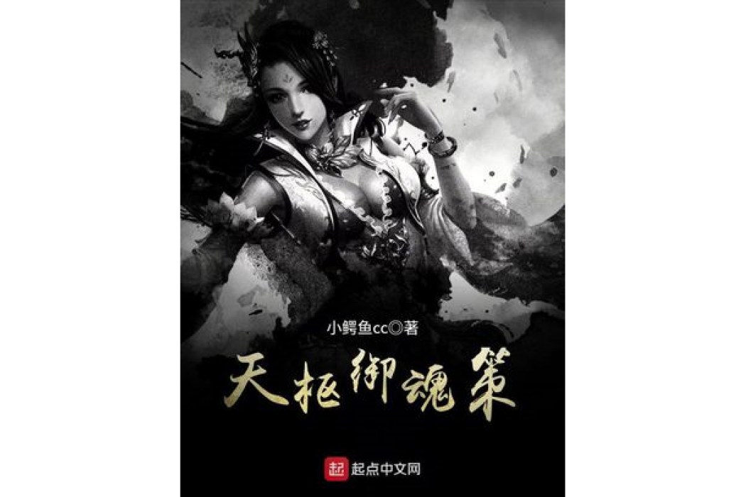 天樞御魂策 天樞御魂策
