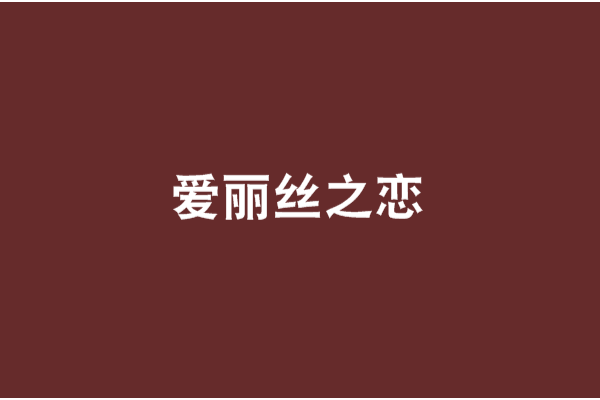 愛麗絲之戀 愛麗絲之戀