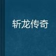 斬龍傳奇(卿本痴人創作網路小說) 斬龍傳奇(卿本痴人創作網路小說)