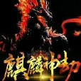 麒麟神劫
