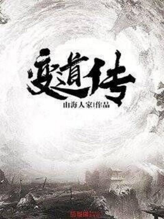 變道傳 變道傳