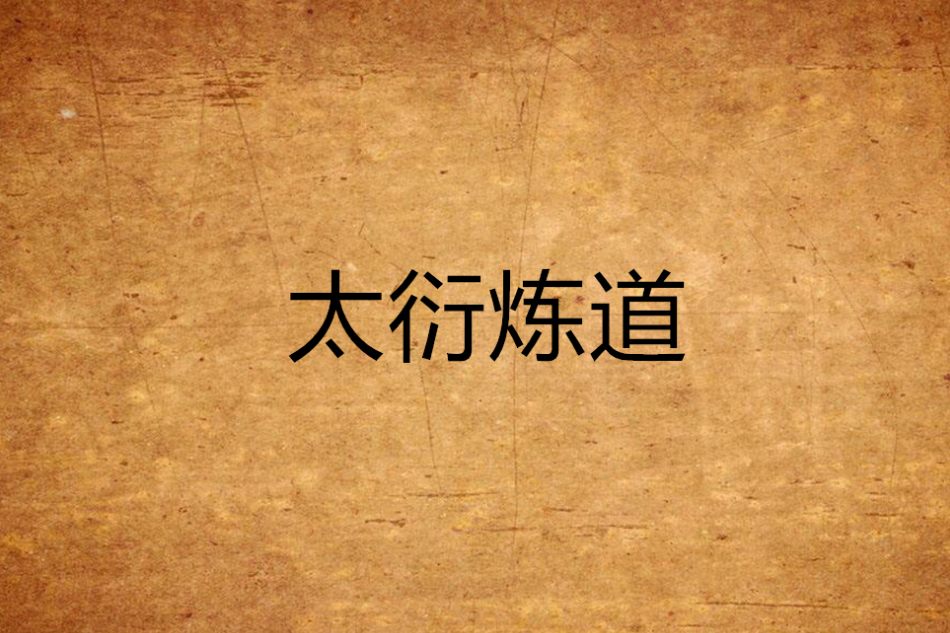太衍煉道 太衍煉道