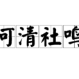 河清社鳴 河清社鳴