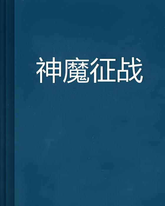 神魔征戰 神魔征戰
