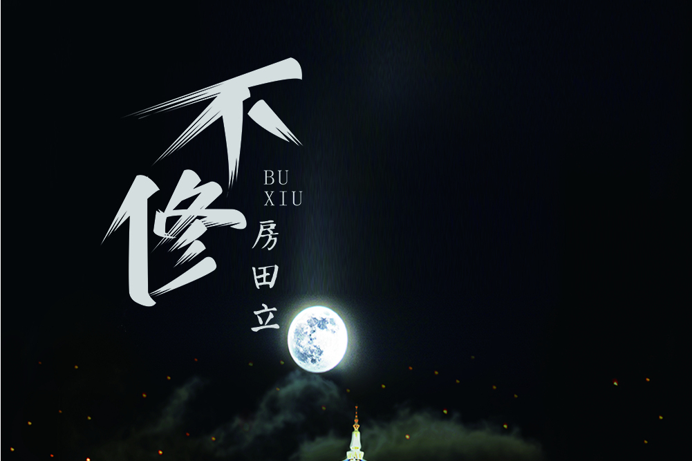 不修(房田立演唱歌曲) 不修(房田立演唱歌曲)
