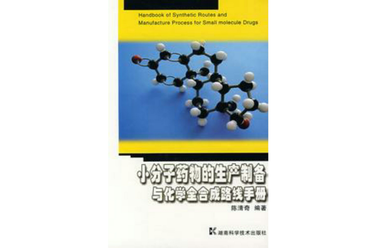 小分子藥物的生產製備與化學全合成路線手冊