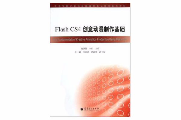Flash CS4創意動漫製作基礎