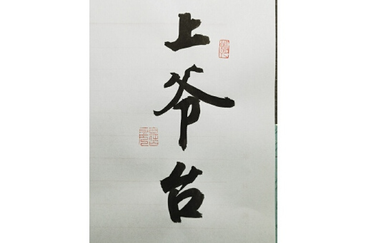 上爺台