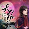 天狐變 天狐變