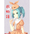 前物語 前物語