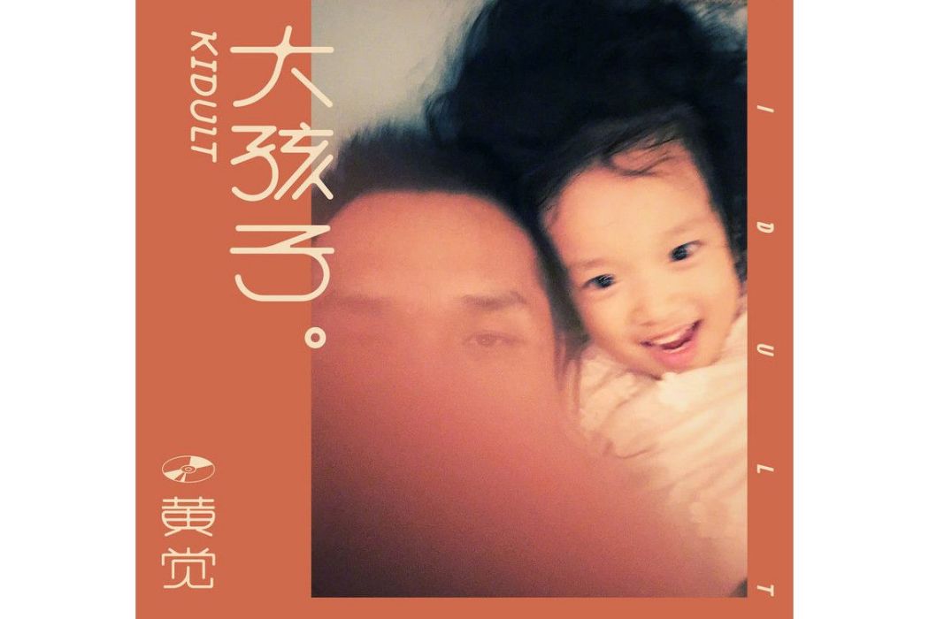 大孩子(黃覺演唱歌曲) 大孩子(黃覺演唱歌曲)
