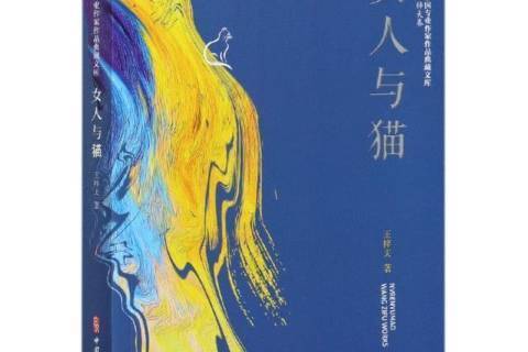 女人與貓(2021年中國文史出版社出版的圖書) 女人與貓(2021年中國文史出版社出版的圖書)