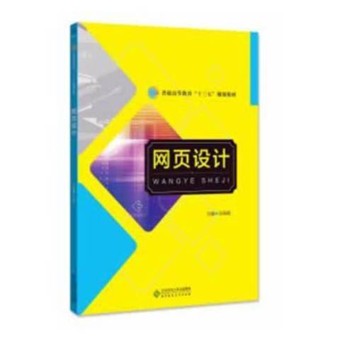 網頁設計(2020年北京師範大學出版社出版的圖書) 網頁設計(2020年北京師範大學出版社出版的圖書)