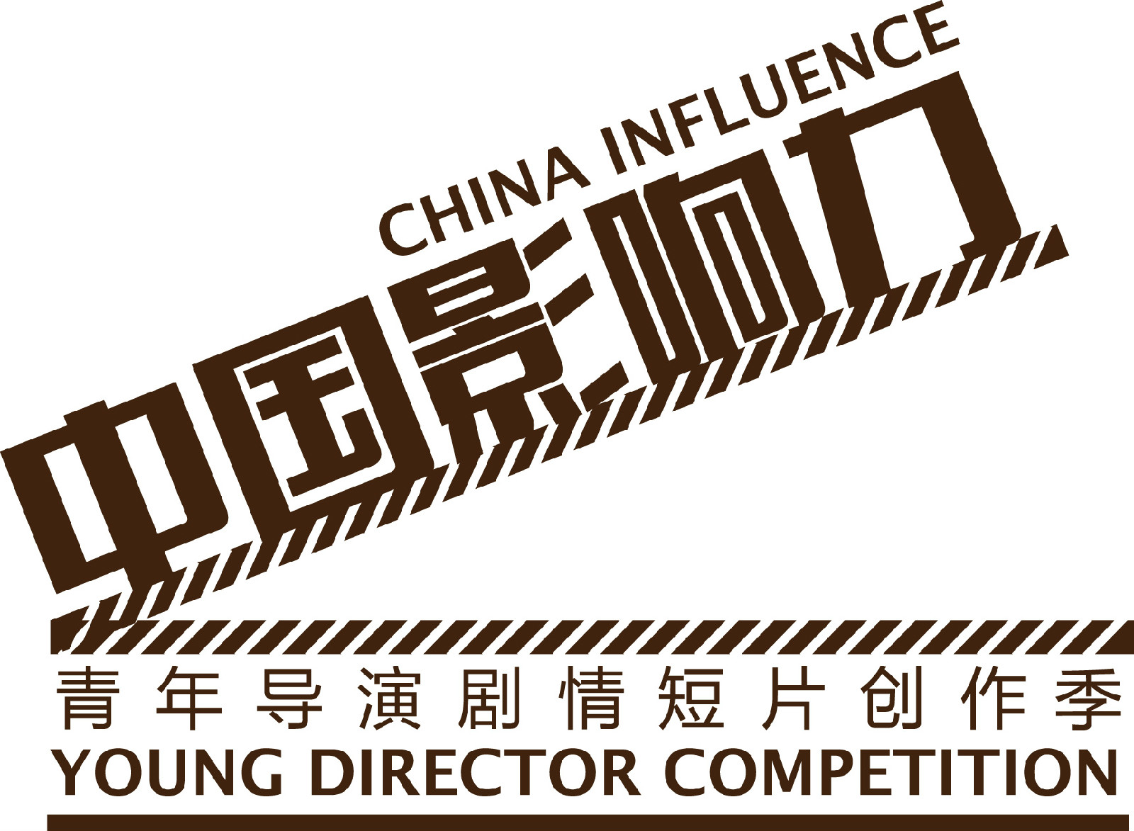 中國影響力(cctv6電影頻道青年導演選秀節目)