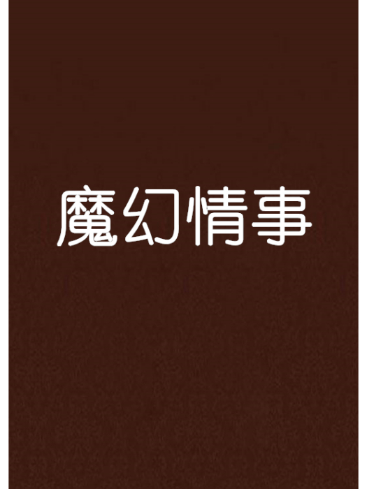 魔幻情事 魔幻情事