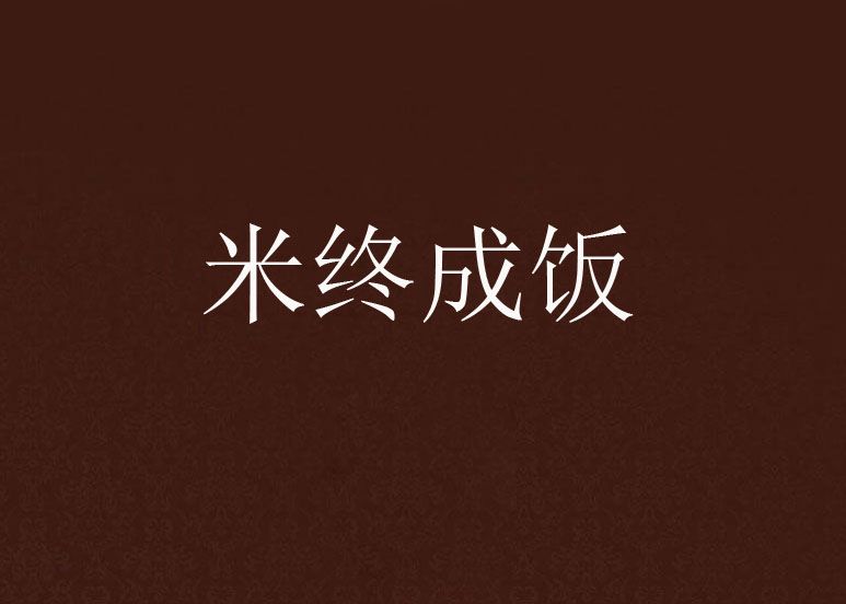米終成飯 米終成飯