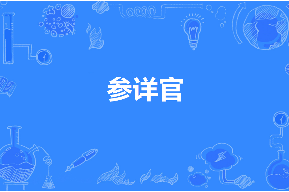 參詳官 參詳官