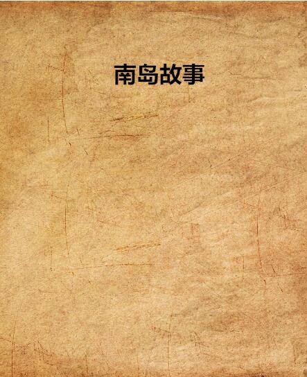 南島故事 南島故事