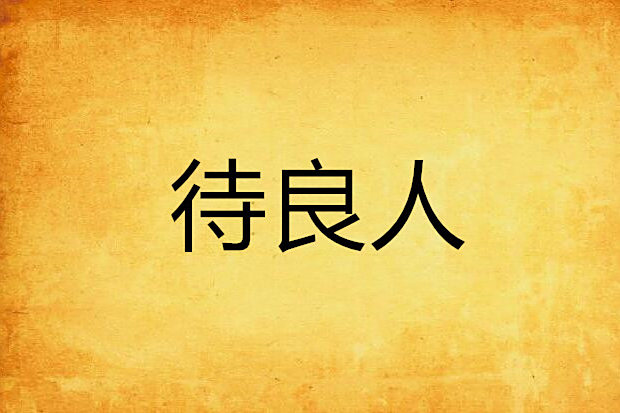 待良人 待良人