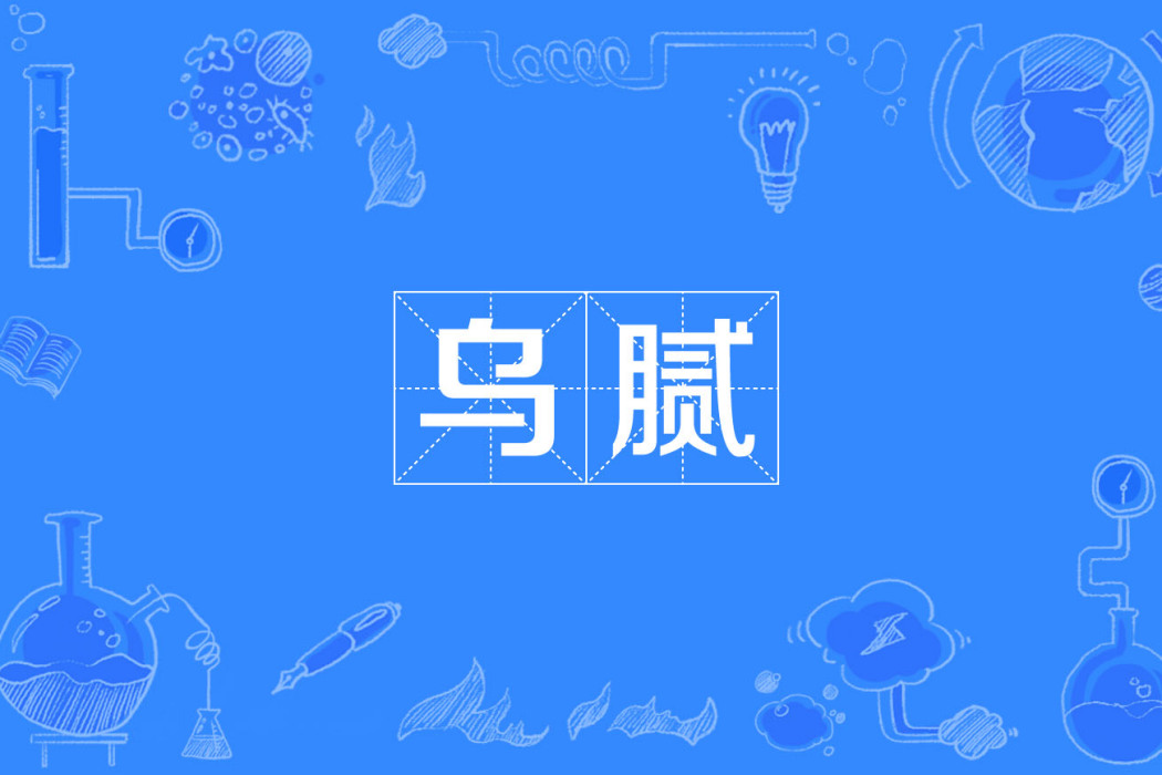 烏膩 烏膩