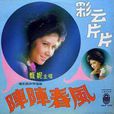 彩雲片片(歌曲專輯) 彩雲片片(歌曲專輯)