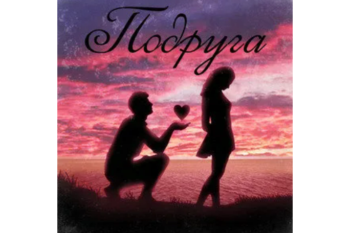 Подруга Подруга