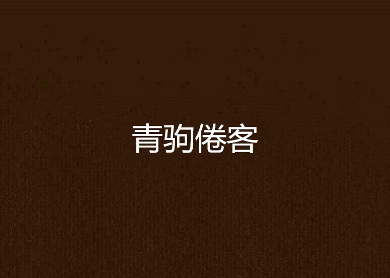 青駒倦客