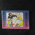 龍王公主 龍王公主