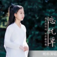 忘憂草(潘月劍作詞歌曲) 忘憂草(潘月劍作詞歌曲)
