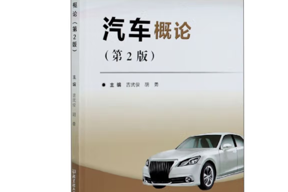 汽車概論(2019年北京理工大學出版社出版的圖書) 汽車概論(2019年北京理工大學出版社出版的圖書)