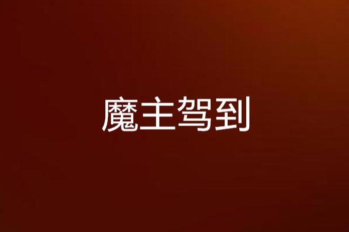 魔主駕到 魔主駕到