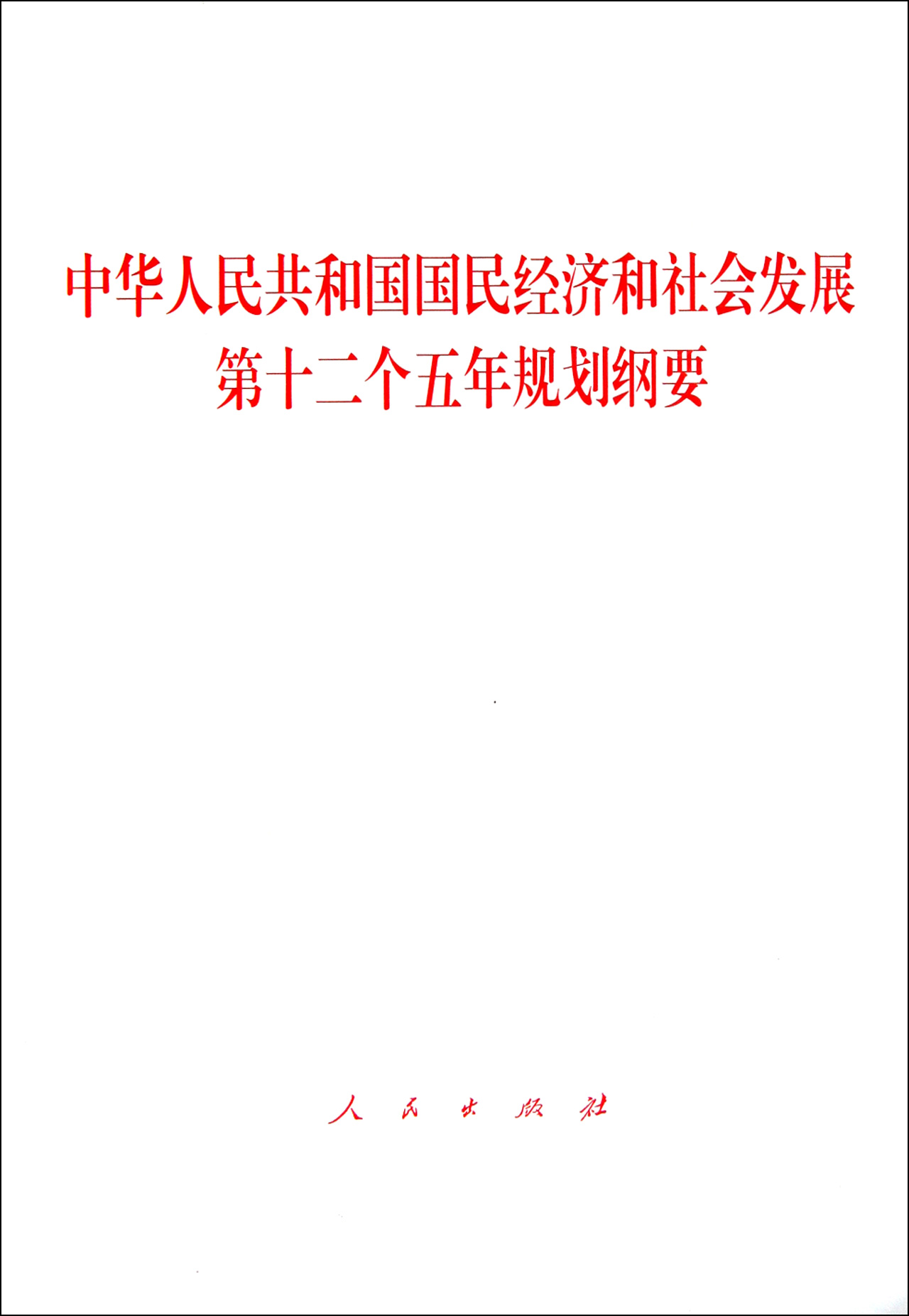 中華人民共和國國民經濟和社會發展第十二個五年規劃綱要(十二五規劃)
