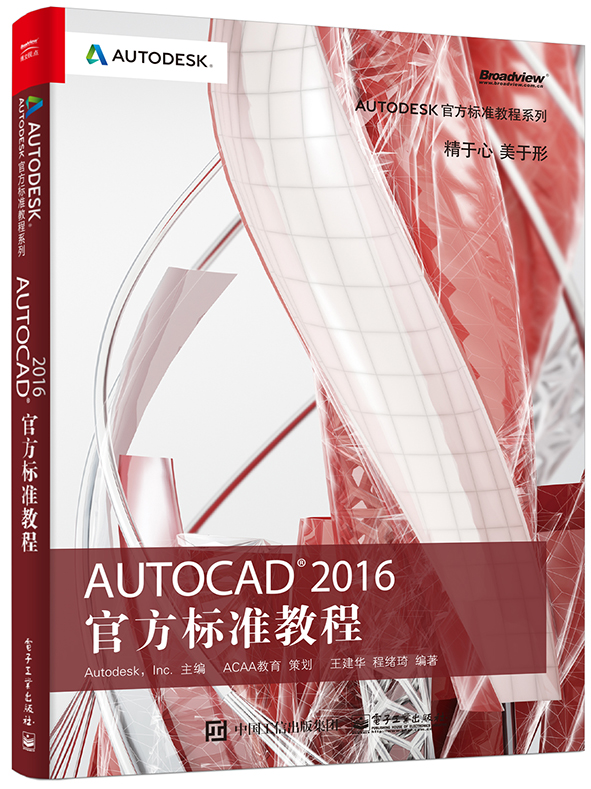 AutoCAD 2016 官方標準教程