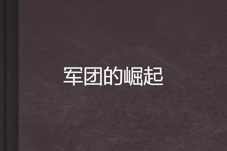 軍團的崛起 軍團的崛起