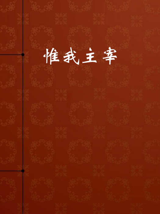 惟我主宰 惟我主宰
