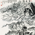 崑崙頌 崑崙頌