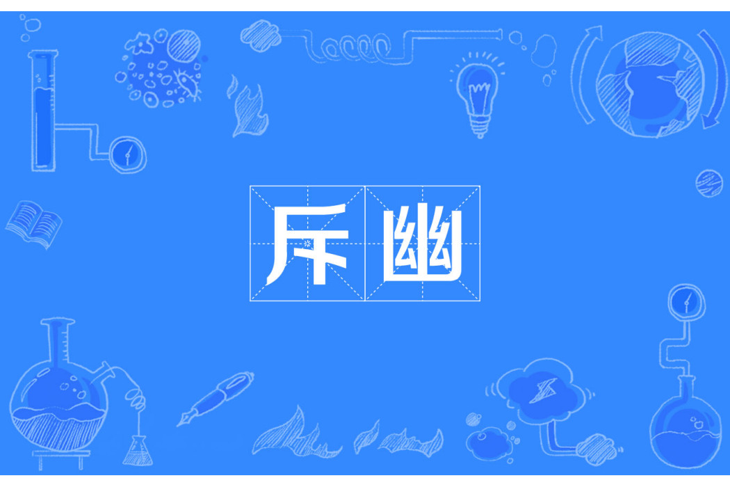 斥幽 斥幽
