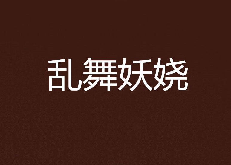 亂舞妖嬈 亂舞妖嬈