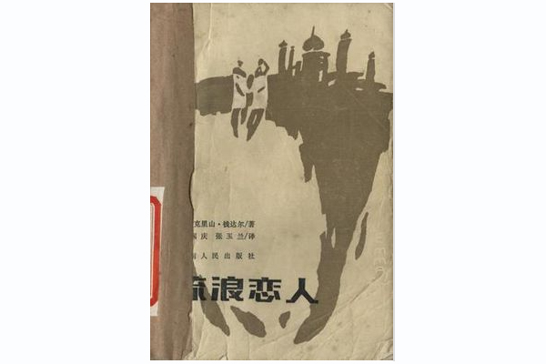 流浪戀人(1986年湖南人民出版社出版的圖書) 流浪戀人(1986年湖南人民出版社出版的圖書)