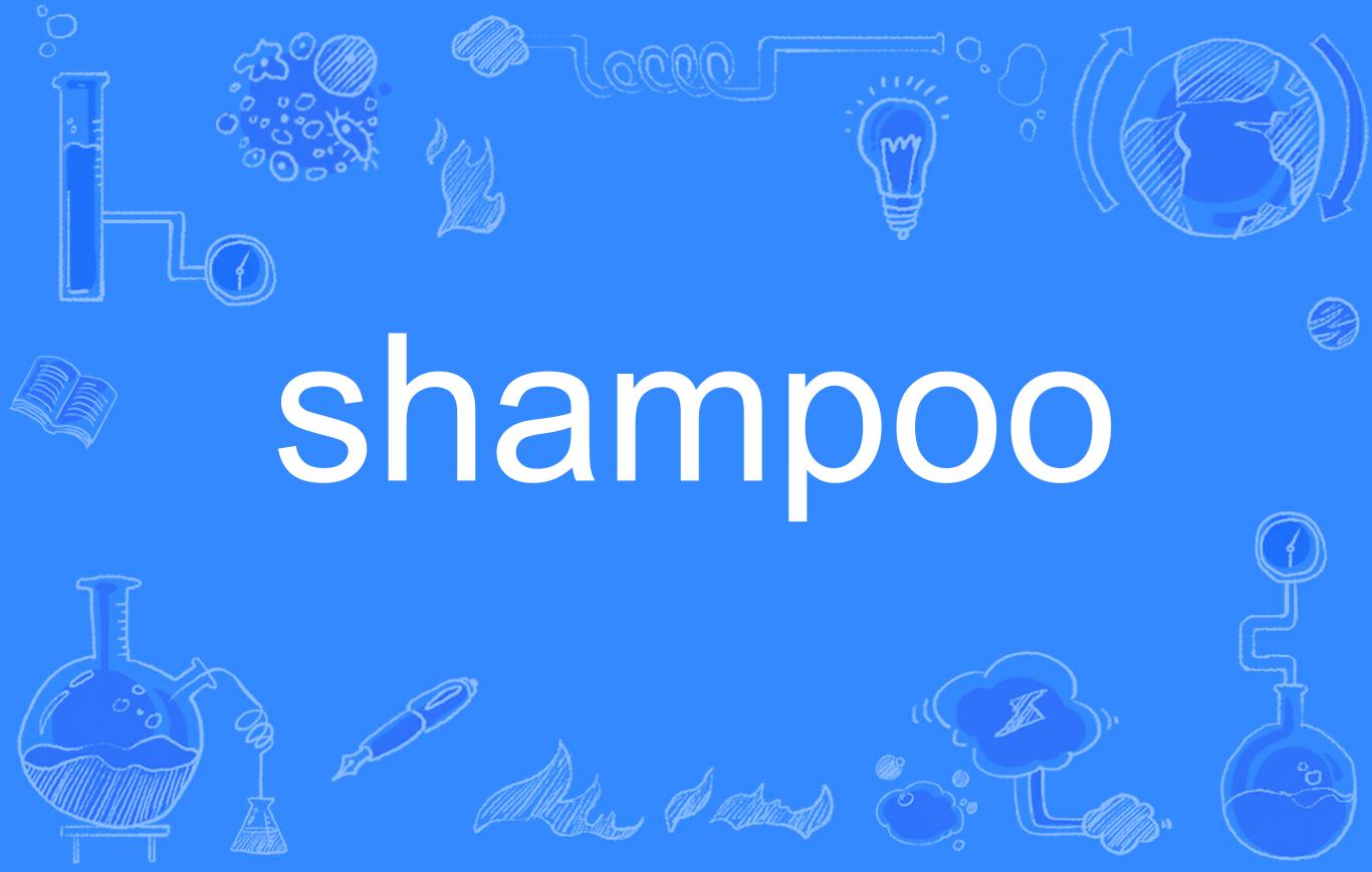 shampoo(英語單詞)
