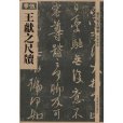 王獻之尺牘 王獻之尺牘