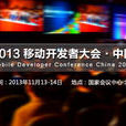 中國移動開發者大會