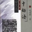 六十劫語 六十劫語