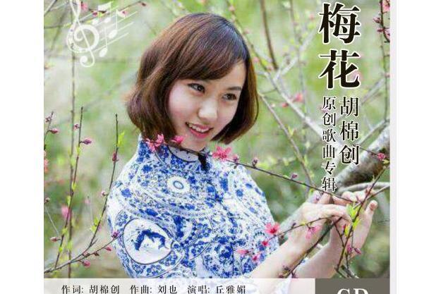 梅花(丘雅媚演唱歌曲) 梅花(丘雅媚演唱歌曲)